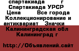 12.1) спартакиада : 1971 г - Спартакиада УРСР › Цена ­ 49 - Все города Коллекционирование и антиквариат » Значки   . Калининградская обл.,Калининград г.